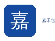 嘉禾包装