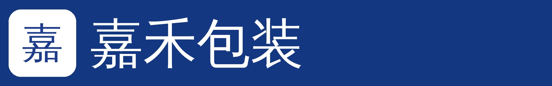 嘉禾包装联系方式