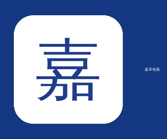 【武汉】千挑万选最终被嘉禾包装的嘉禾包装质量所折服