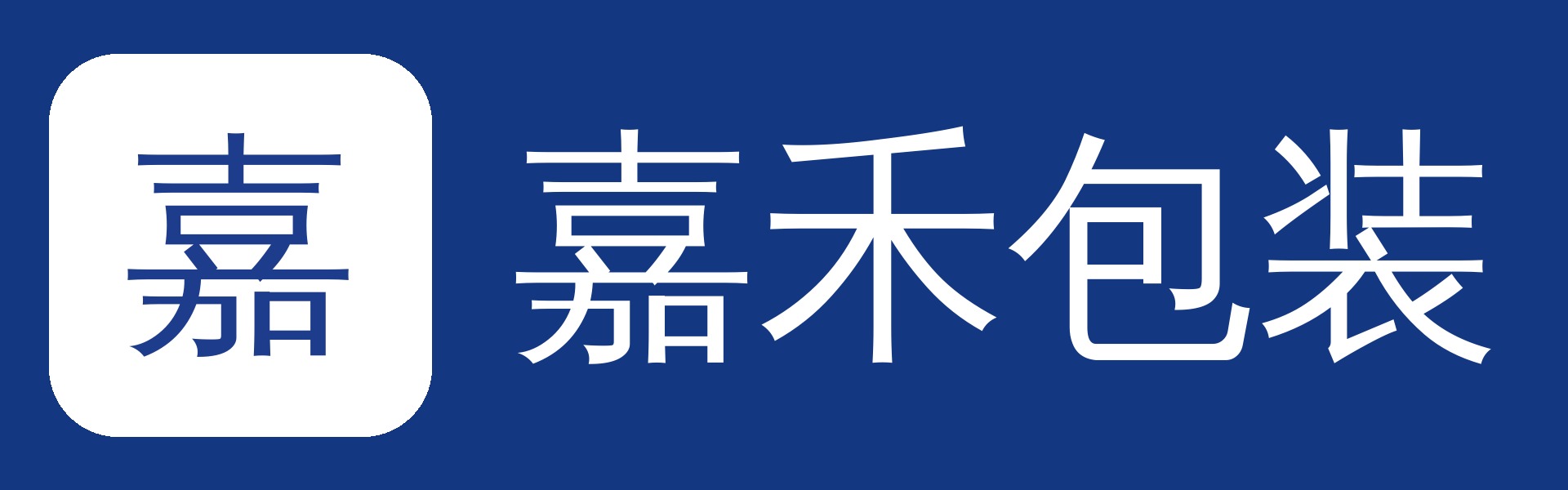 嘉禾包装