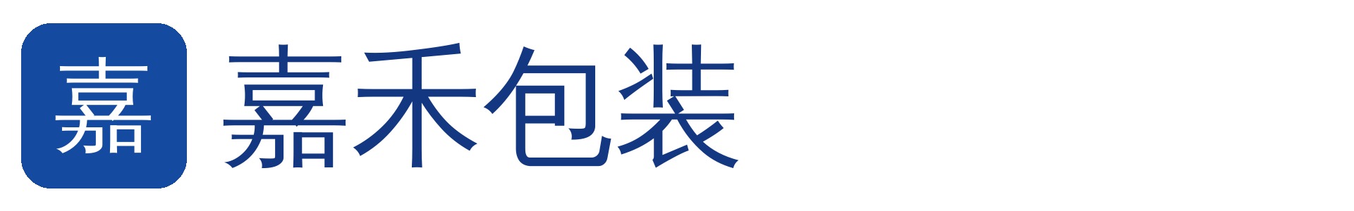 嘉禾包装